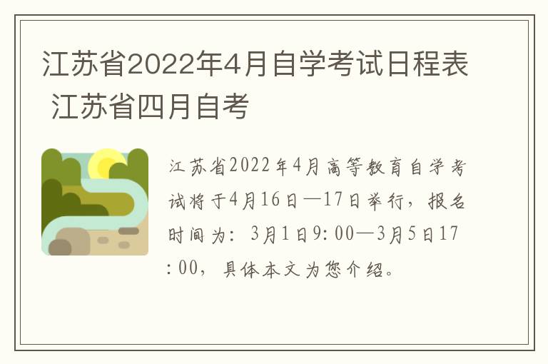 江苏省2022年4月自学考试日程表 江苏省四月自考