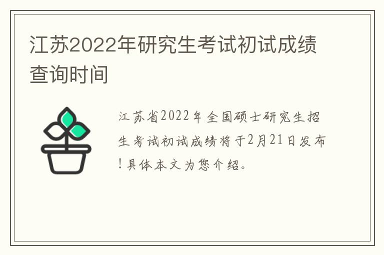 江苏2022年研究生考试初试成绩查询时间