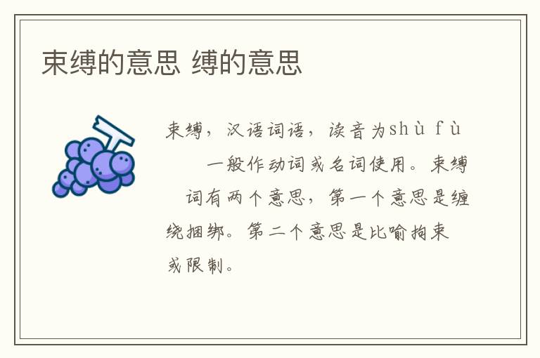 束缚的意思 缚的意思