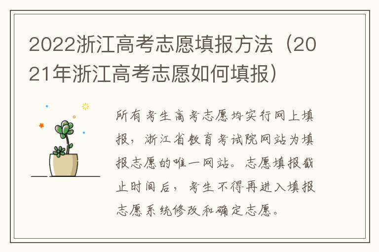 2022浙江高考志愿填报方法（2021年浙江高考志愿如何填报）