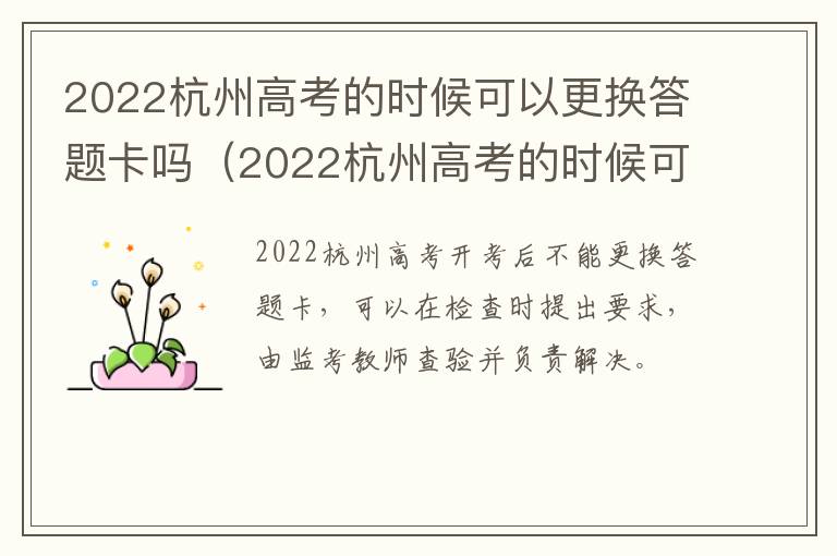 2022杭州高考的时候可以更换答题卡吗（2022杭州高考的时候可以更换答题卡吗为什么）