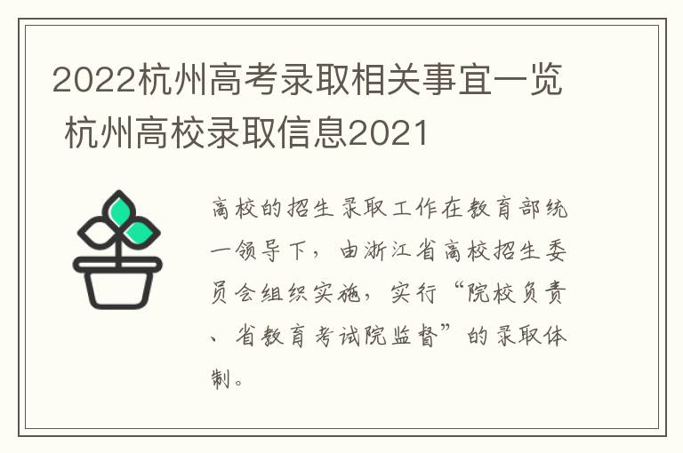 2022杭州高考录取相关事宜一览 杭州高校录取信息2021