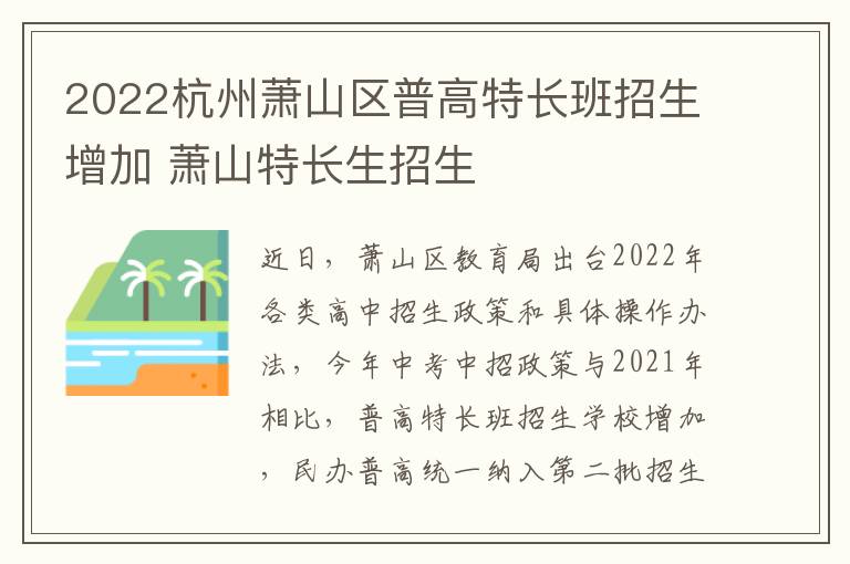 2022杭州萧山区普高特长班招生增加 萧山特长生招生