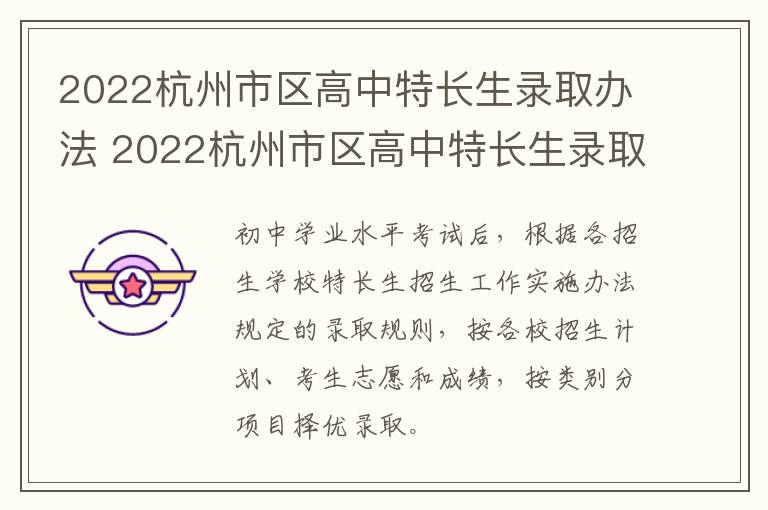 2022杭州市区高中特长生录取办法 2022杭州市区高中特长生录取办法公布