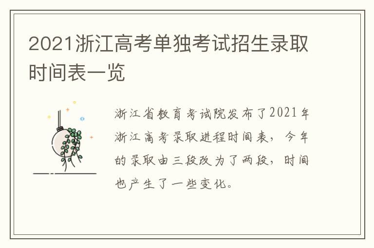 2021浙江高考单独考试招生录取时间表一览