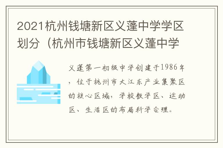 2021杭州钱塘新区义蓬中学学区划分（杭州市钱塘新区义蓬中学）