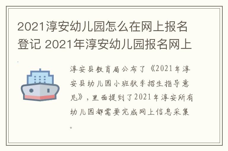 2021淳安幼儿园怎么在网上报名登记 2021年淳安幼儿园报名网上报名