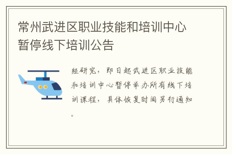 常州武进区职业技能和培训中心暂停线下培训公告