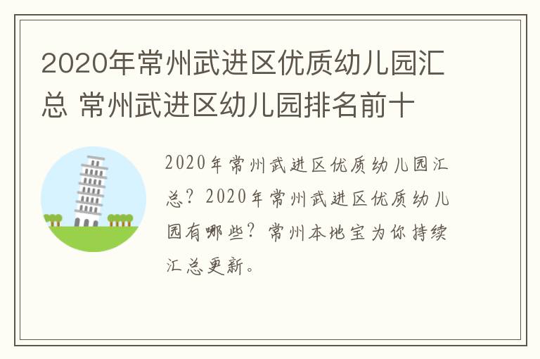 2020年常州武进区优质幼儿园汇总 常州武进区幼儿园排名前十