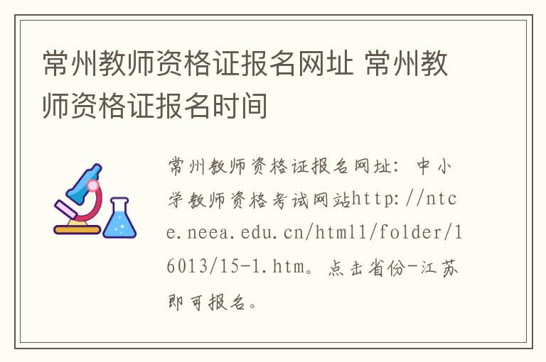 常州教师资格证报名网址 常州教师资格证报名时间