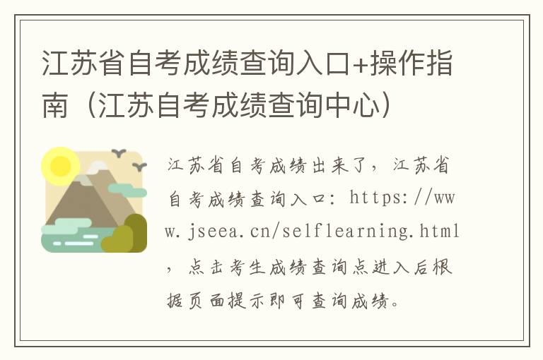 江苏省自考成绩查询入口+操作指南（江苏自考成绩查询中心）