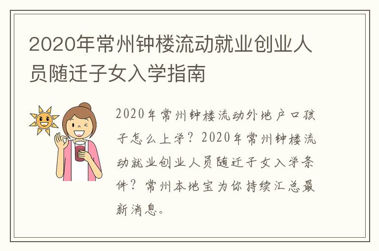 2020年常州钟楼流动就业创业人员随迁子女入学指南