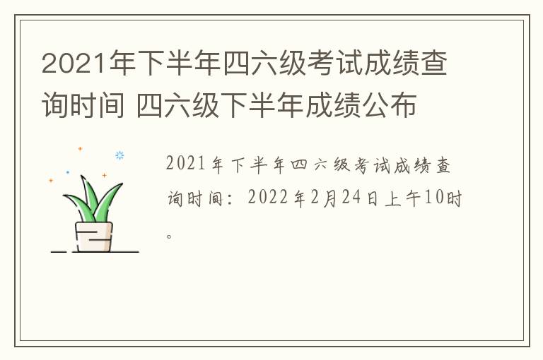 2021年下半年四六级考试成绩查询时间 四六级下半年成绩公布