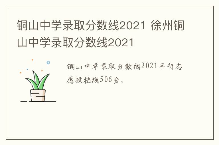 铜山中学录取分数线2021 徐州铜山中学录取分数线2021