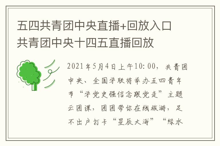 五四共青团中央直播+回放入口 共青团中央十四五直播回放
