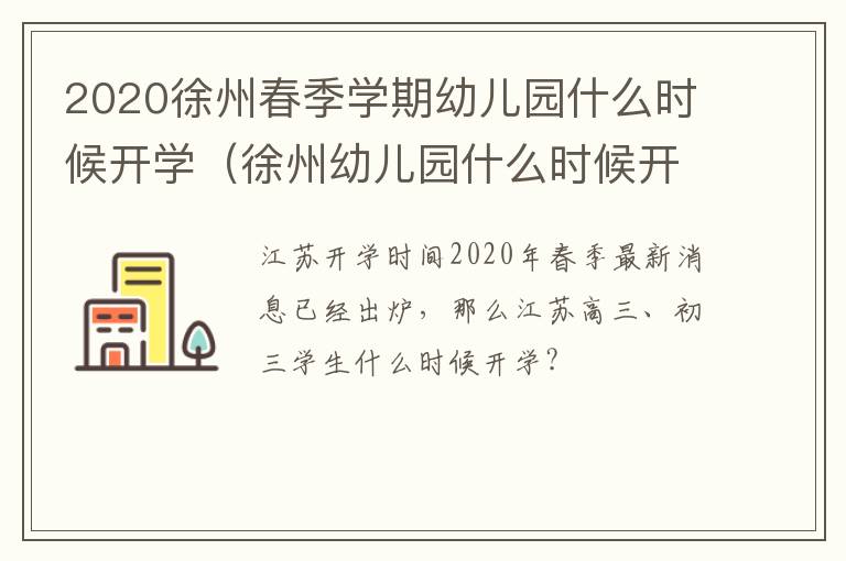 2020徐州春季学期幼儿园什么时候开学（徐州幼儿园什么时候开学2021）