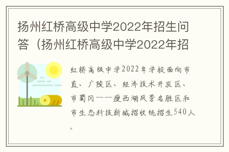 扬州红桥高级中学2022年招生问答（扬州红桥高级中学2022年招生问答题目）