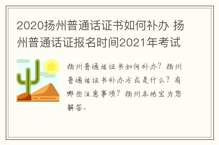 2020扬州普通话证书如何补办 扬州普通话证报名时间2021年考试时间