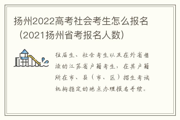 扬州2022高考社会考生怎么报名（2021扬州省考报名人数）