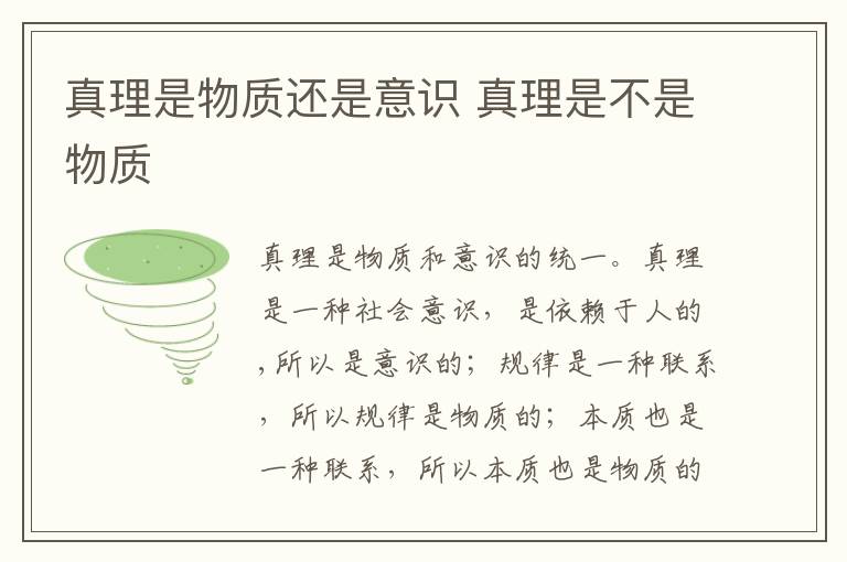 真理是物质还是意识 真理是不是物质