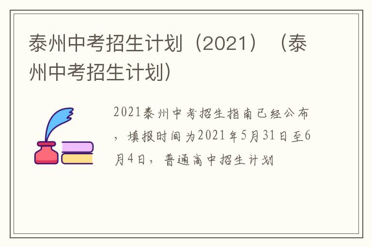 泰州中考招生计划（2021）（泰州中考招生计划）