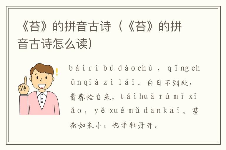 《苔》的拼音古诗（《苔》的拼音古诗怎么读）