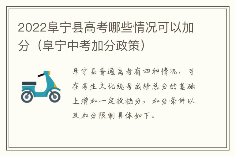 2022阜宁县高考哪些情况可以加分（阜宁中考加分政策）