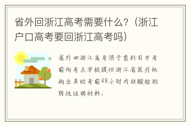 省外回浙江高考需要什么?（浙江户口高考要回浙江高考吗）
