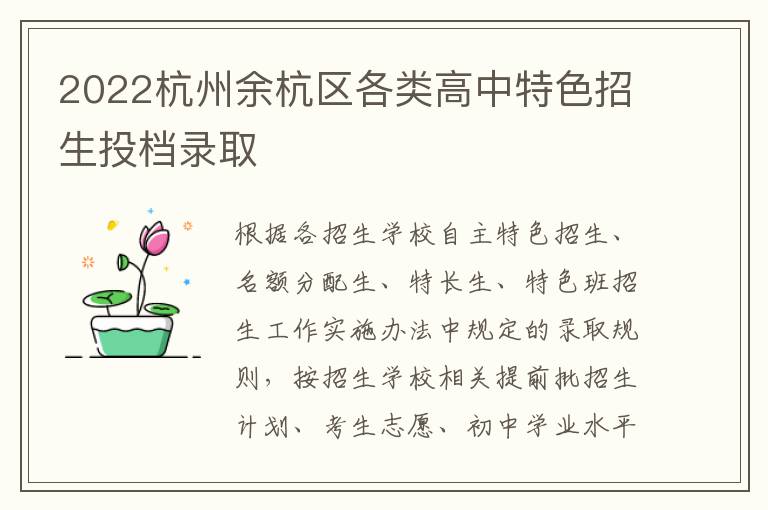 2022杭州余杭区各类高中特色招生投档录取