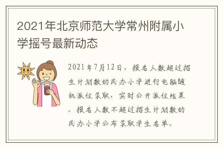 2021年北京师范大学常州附属小学摇号最新动态