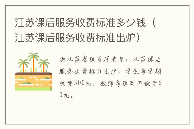 江苏课后服务收费标准多少钱（江苏课后服务收费标准出炉）