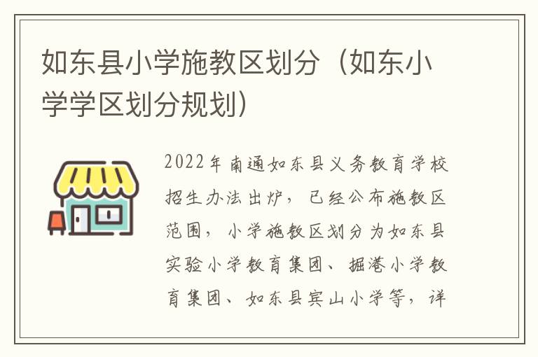 如东县小学施教区划分（如东小学学区划分规划）