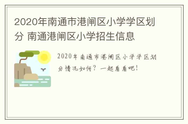 2020年南通市港闸区小学学区划分 南通港闸区小学招生信息