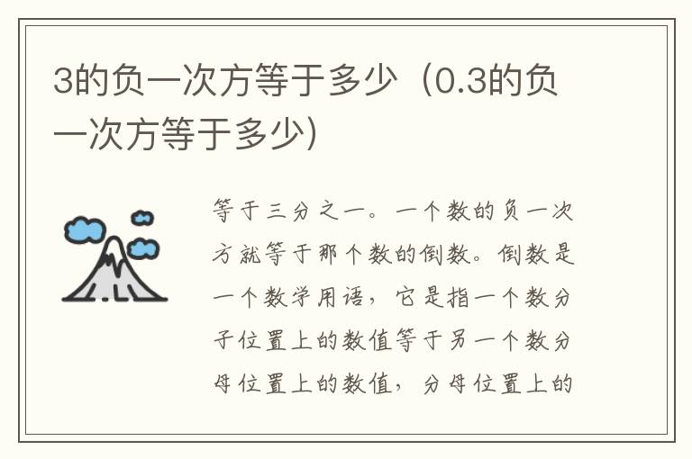 3的负一次方等于多少（0.3的负一次方等于多少）