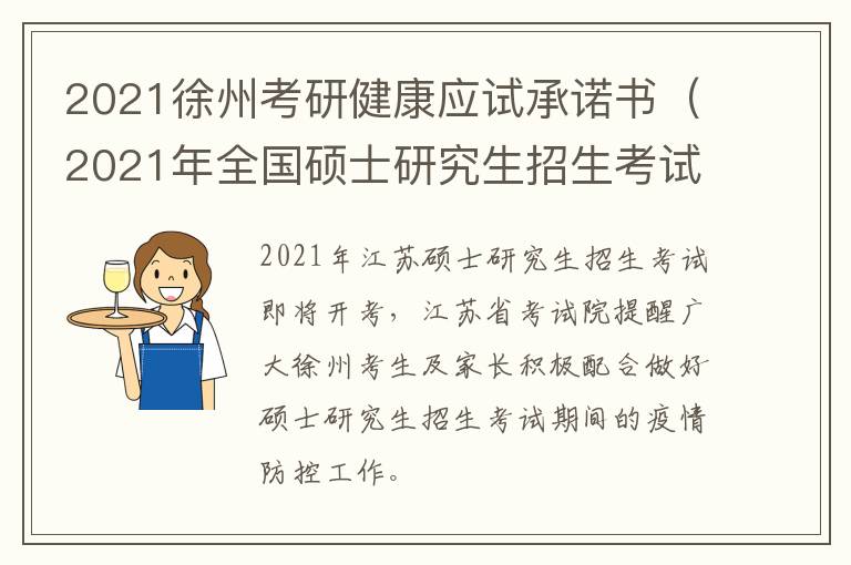 2021徐州考研健康应试承诺书（2021年全国硕士研究生招生考试考生健康考试承诺书）
