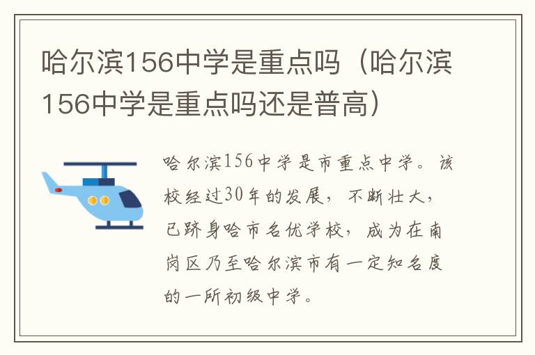 哈尔滨156中学是重点吗（哈尔滨156中学是重点吗还是普高）