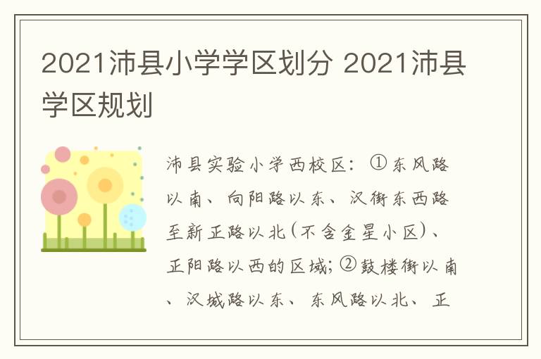 2021沛县小学学区划分 2021沛县学区规划