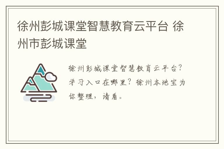 徐州彭城课堂智慧教育云平台 徐州市彭城课堂