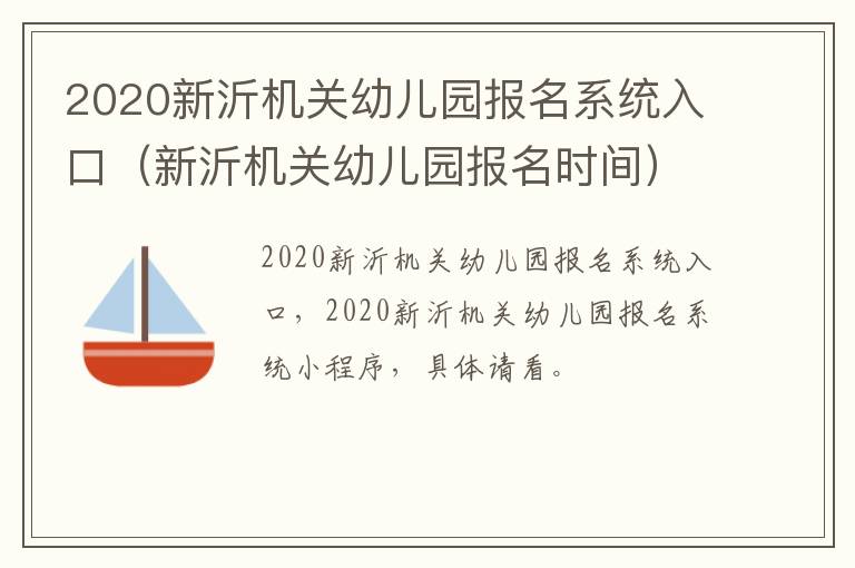 2020新沂机关幼儿园报名系统入口（新沂机关幼儿园报名时间）
