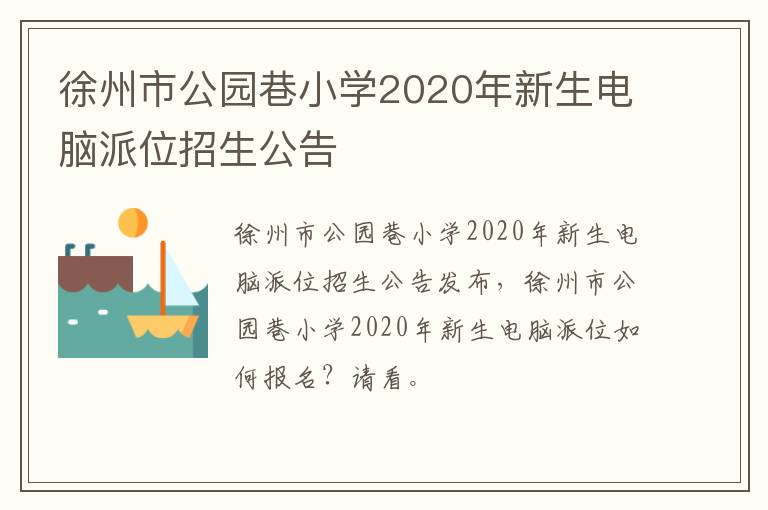 徐州市公园巷小学2020年新生电脑派位招生公告