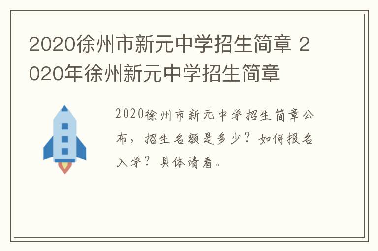 2020徐州市新元中学招生简章 2020年徐州新元中学招生简章
