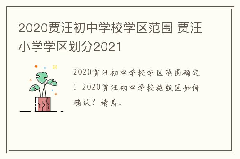 2020贾汪初中学校学区范围 贾汪小学学区划分2021