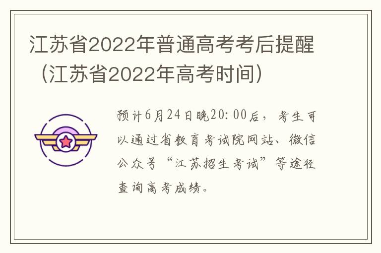 江苏省2022年普通高考考后提醒（江苏省2022年高考时间）