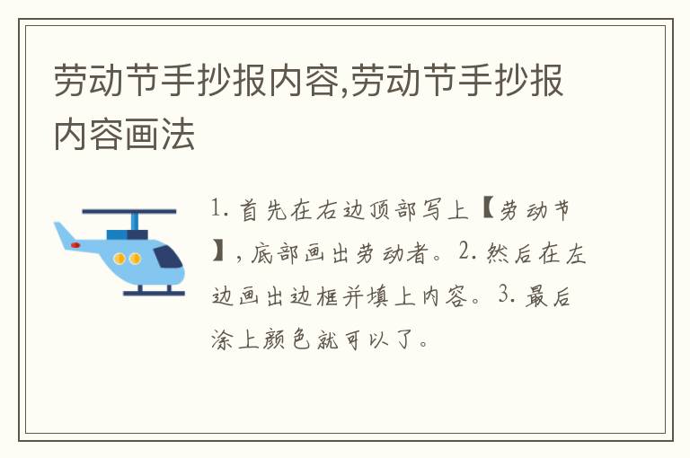 劳动节手抄报内容,劳动节手抄报内容画法