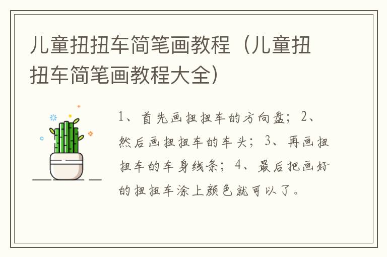 儿童扭扭车简笔画教程（儿童扭扭车简笔画教程大全）