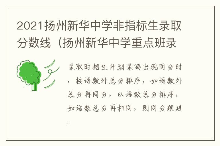 2021扬州新华中学非指标生录取分数线（扬州新华中学重点班录取分数）