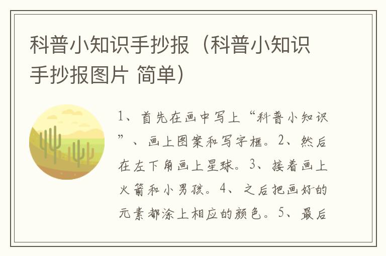 科普小知识手抄报（科普小知识手抄报图片 简单）
