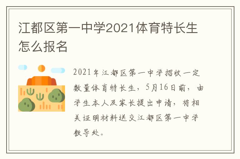 江都区第一中学2021体育特长生怎么报名