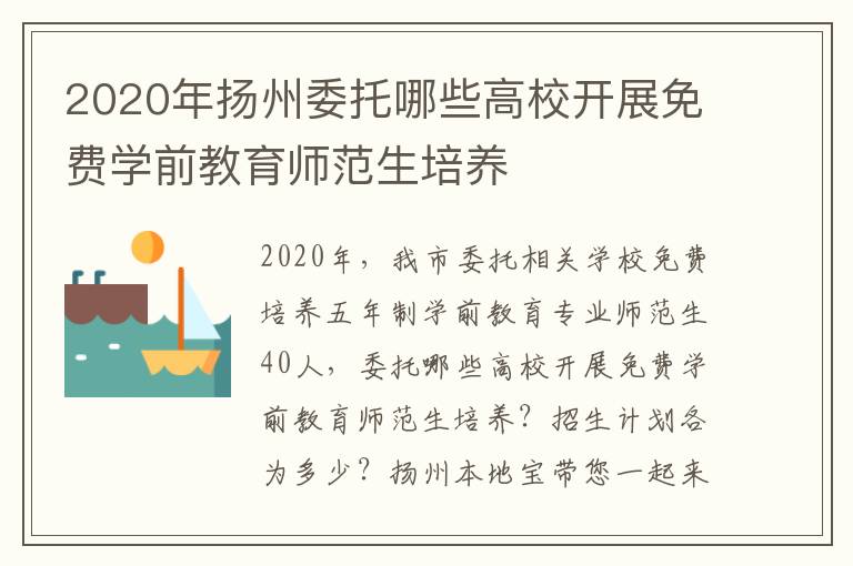 2020年扬州委托哪些高校开展免费学前教育师范生培养