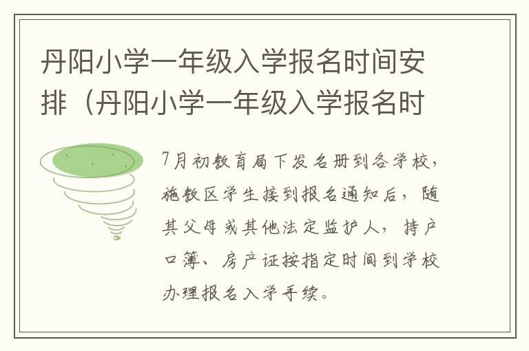 丹阳小学一年级入学报名时间安排（丹阳小学一年级入学报名时间安排最新）